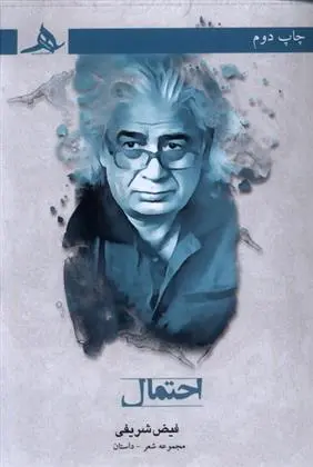 دانلود pdf کتاب احتمال فیض شریفی