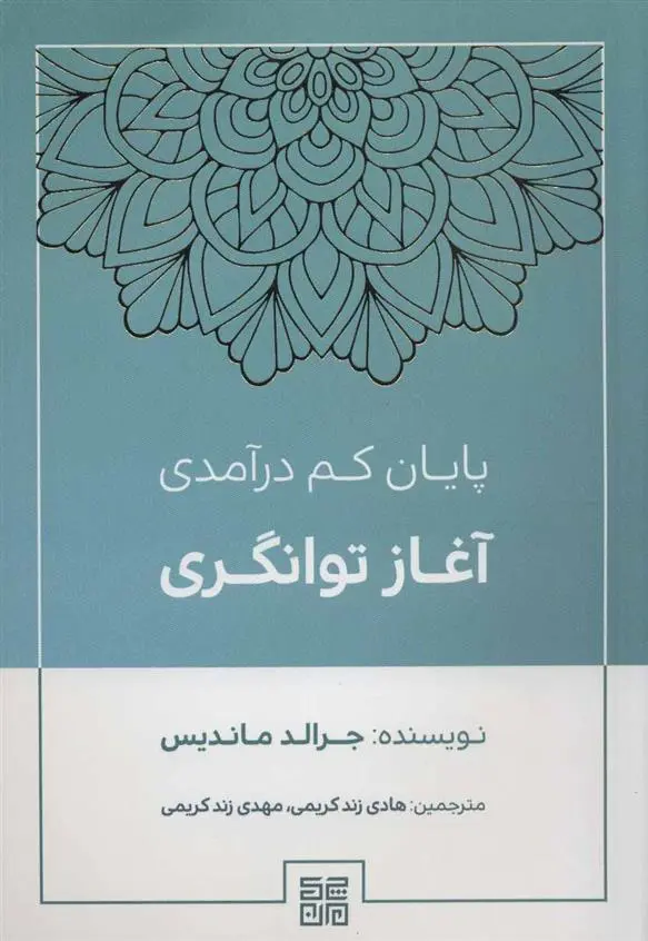 دانلود pdf کتاب پایان کم درآمدی آغاز توانگری جرالد ماندیس