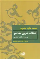 دانلود pdf کتاب خطاب عربی معاصر محمدعابد الجابری