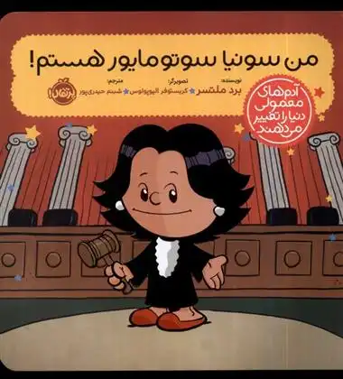 دانلود pdf کتاب من سونیا سوتومایور هستم! برد ملتسر