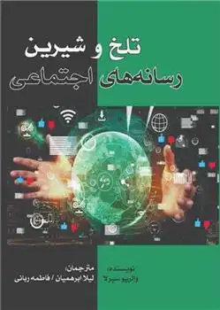 دانلود pdf کتاب تلخ و شیرین رسانه های اجتماعی والریو سیرلا
