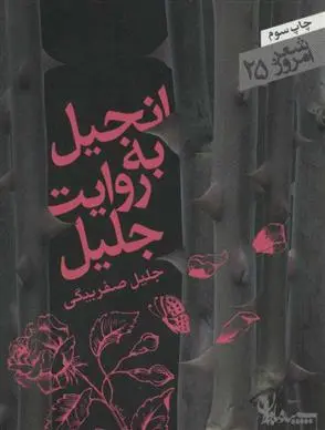 دانلود pdf کتاب انجیل به روایت جلیل جلیل صفربیگی