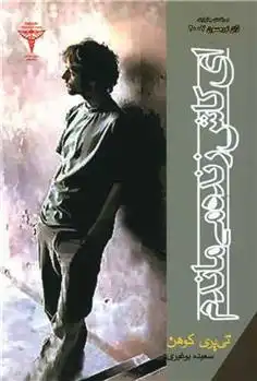 دانلود pdf کتاب ای کاش زنده می ماندم تی یری کوهن