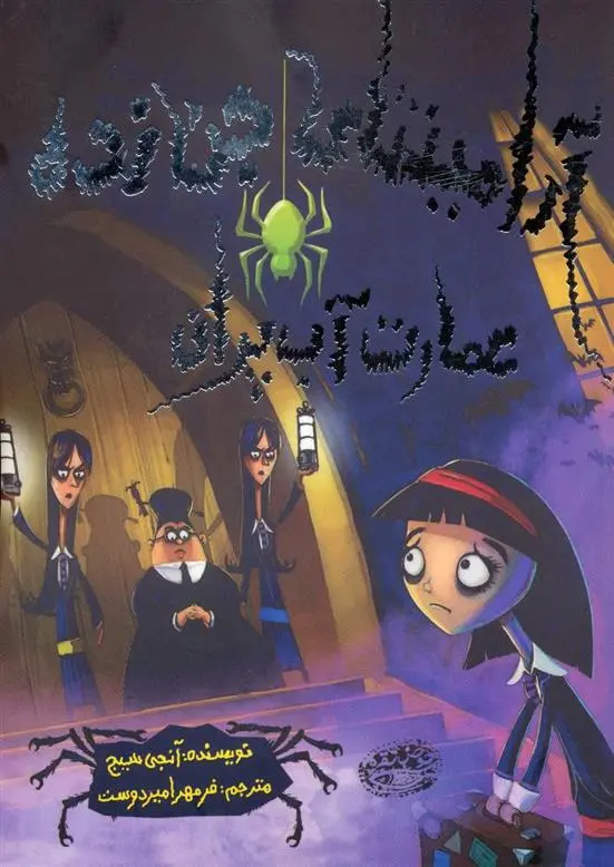 دانلود pdf کتاب عمارت آب پران انجی سیج