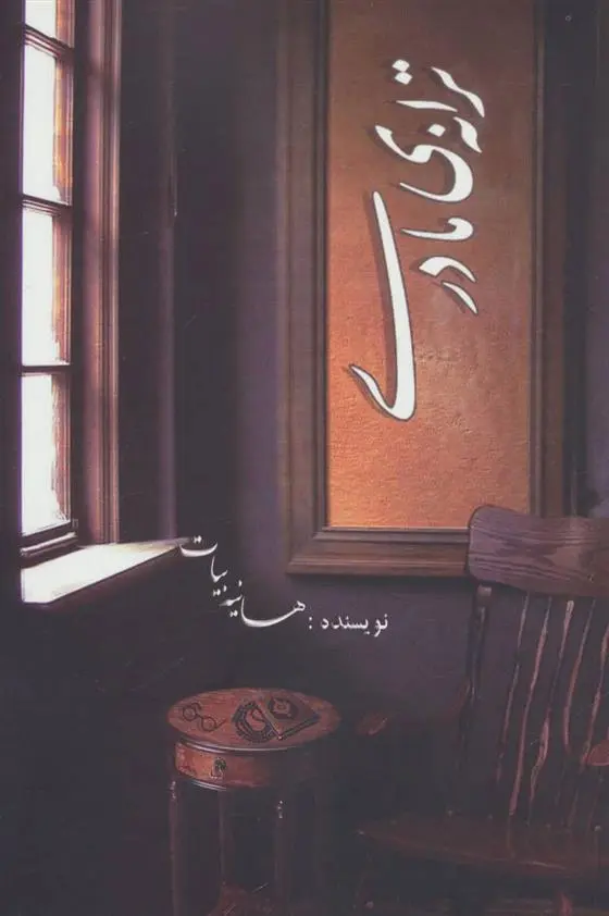 دانلود pdf کتاب ترانه ی مادری هانیه بیات