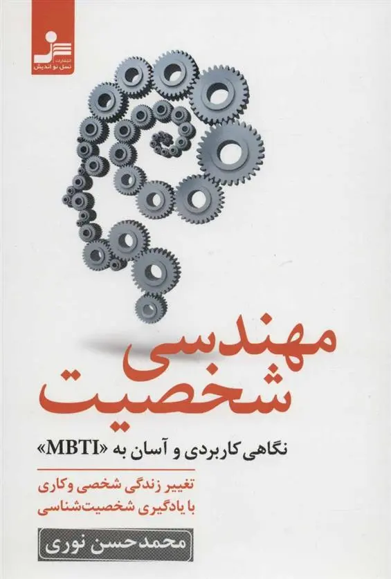 دانلود pdf کتاب مهندسی شخصیت محمدحسن نوری