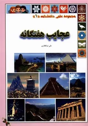 دانلود pdf کتاب عجایب هفتگانه علی ذوالفقاری