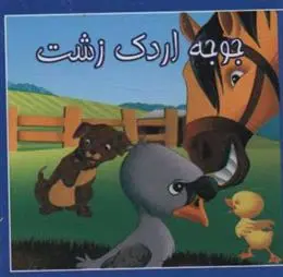 دانلود pdf کتاب کوچک جوجه اردک زشت مصطفی حامدی فرد