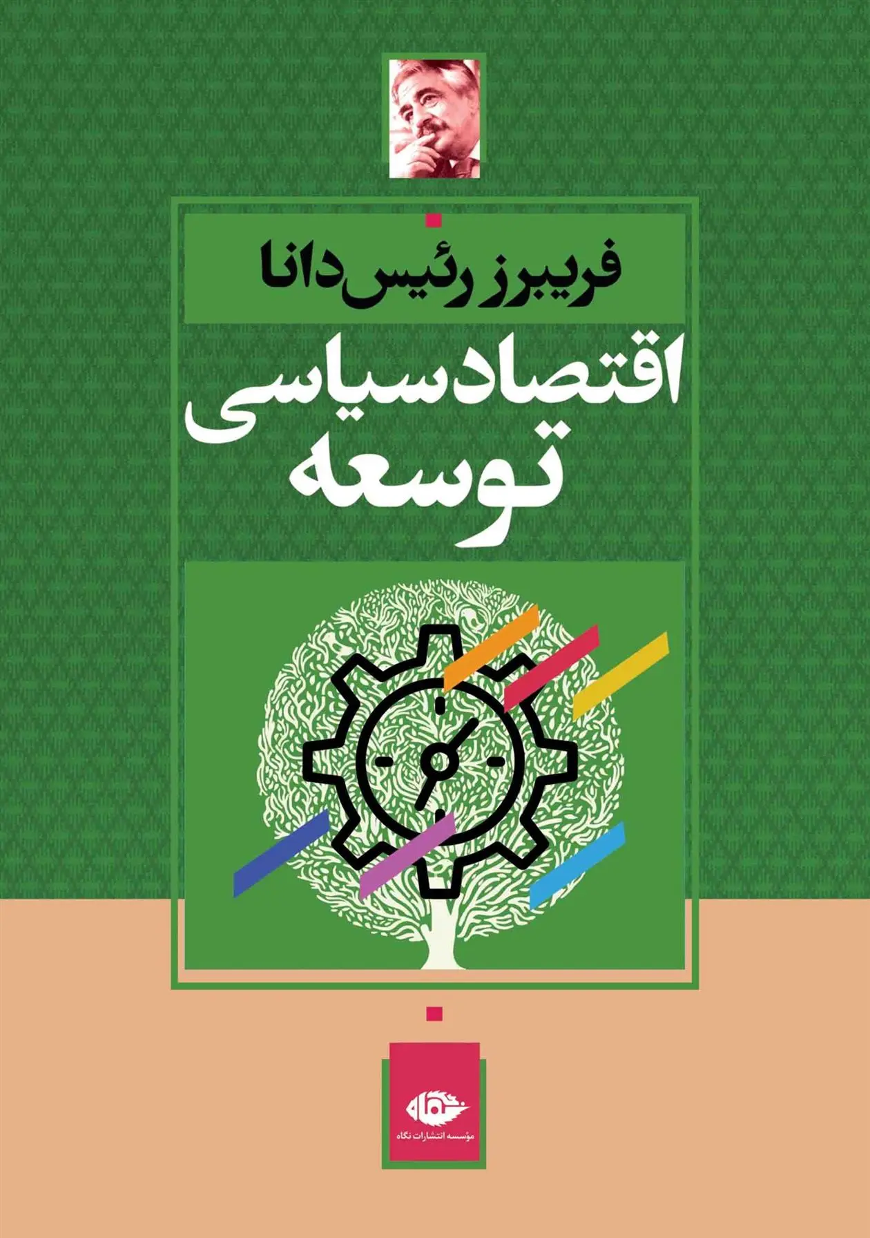 دانلود pdf کتاب اقتصاد سیاسی توسعه فریبرز رئیس دانا