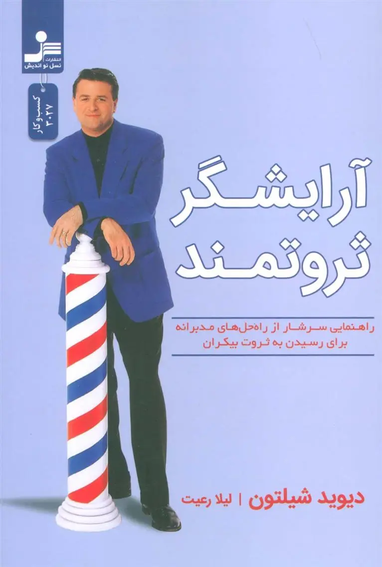 دانلود pdf کتاب آرایشگر ثروتمند دیوید شیلتون