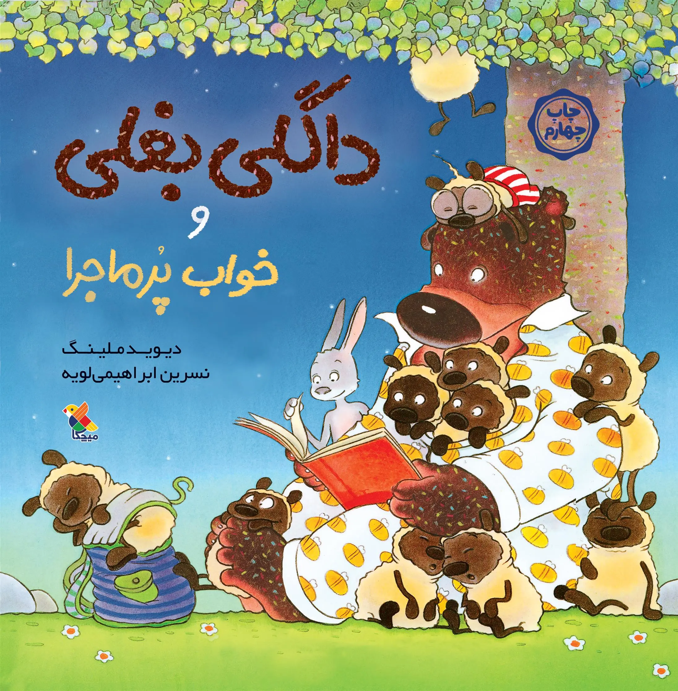 دانلود pdf کتاب داگلی بغلی و خواب پرماجرا دیوید ملینگ