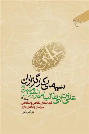 دانلود pdf کتاب سیمای کارگزاران علی بن ابی طالب امیرالمومنین (ع) (جلد چهارم) علی اکبر ذاکری