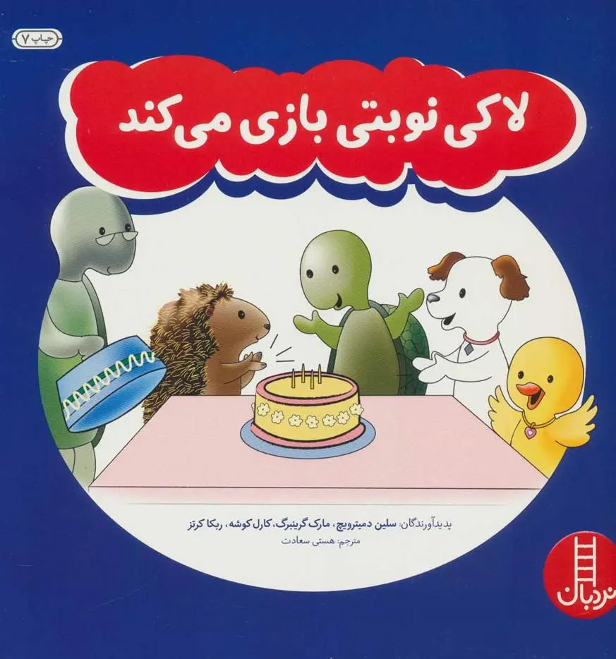 دانلود pdf کتاب لاکی نوبتی بازی می کند 