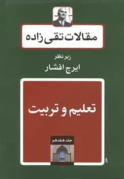 دانلود pdf کتاب تعلیم و تربیت سید حسن تقی زاده