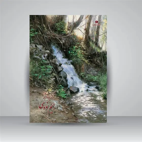 دانلود pdf کتاب برگزیده آثار رحیم نوه سی