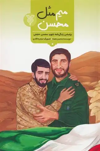 دانلود pdf کتاب میم مثل محسن محسن نعما