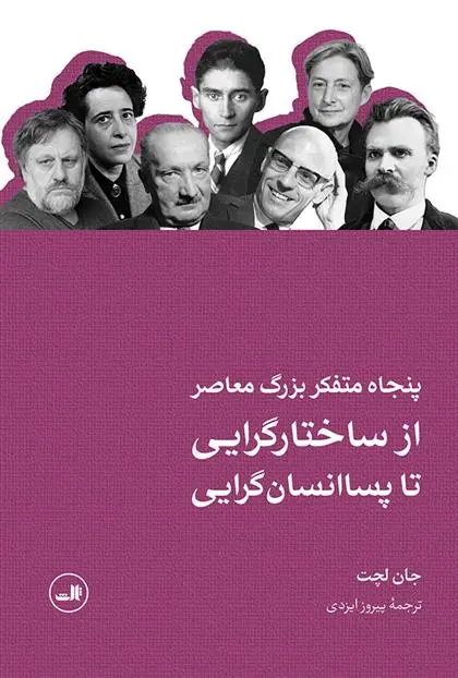 دانلود pdf کتاب پنجاه متفکر بزرگ معاصر جان لچت