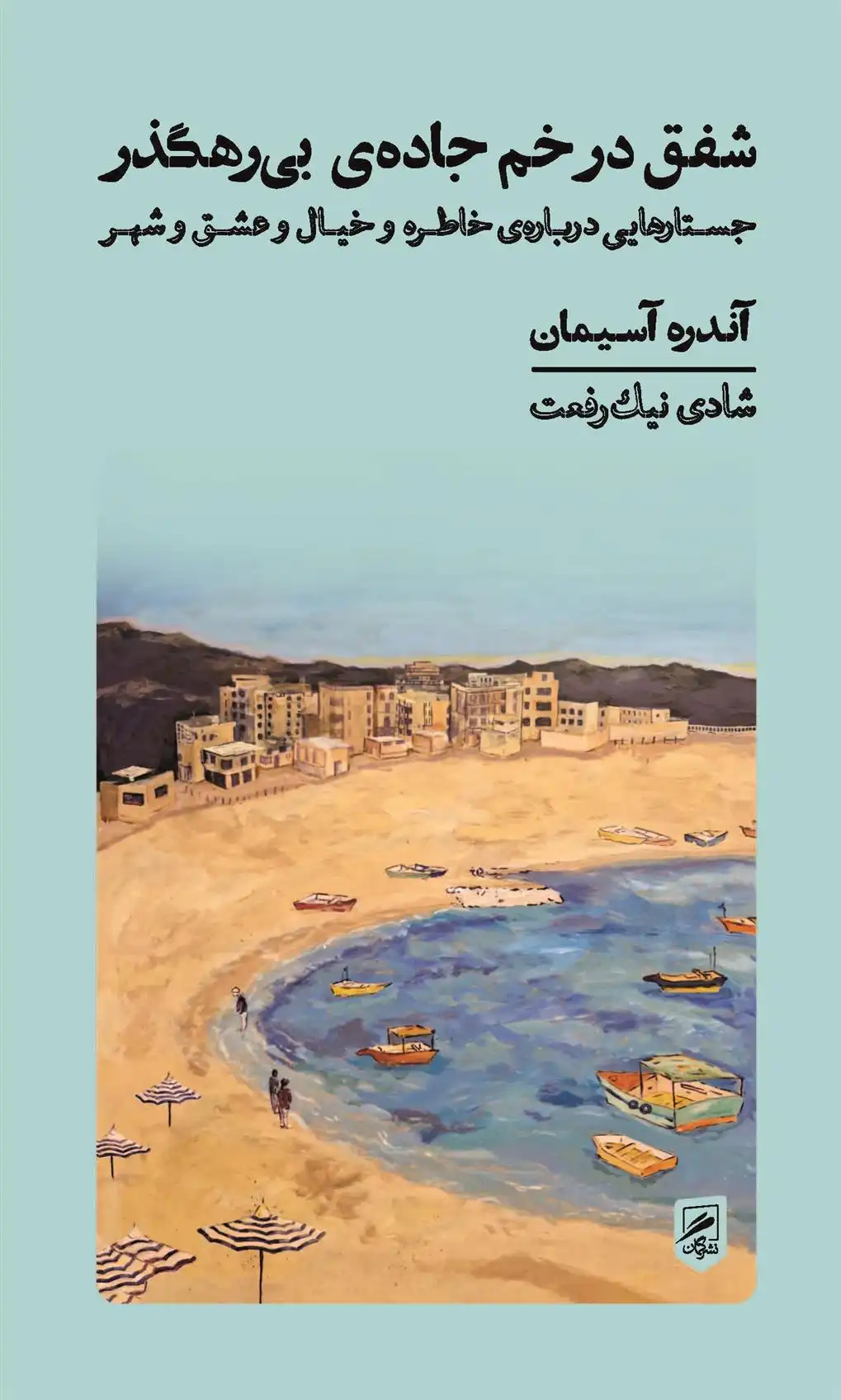 دانلود pdf کتاب شفق در خم جاده ی بی رهگذر آندره آسیمان