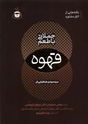 دانلود pdf کتاب جملاتی با طعم قهوه مهدی طباطبایی فر