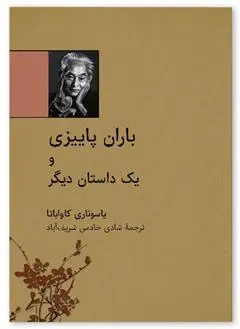 دانلود pdf کتاب باران پاییزی یاسوناری کاواباتا
