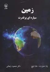 دانلود pdf کتاب زمین سیاره ای پر قدرت یان استوارت
