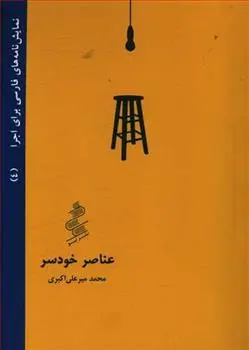 دانلود pdf کتاب عناصر خودسر محمد میرعلی اکبری