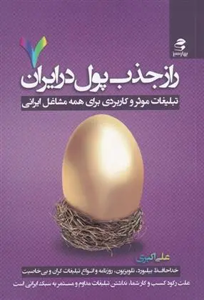 دانلود pdf کتاب راز جذب پول در ایران (7) علی اکبری