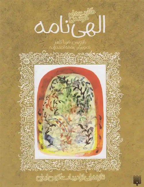 دانلود pdf کتاب حکایت های خواندنی الهی نامه فرید الدین عطار نیشابوری