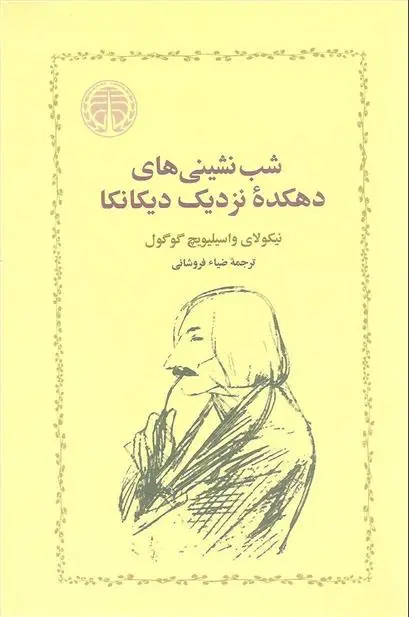 خرید و قیمت کتاب شب نشینی های دهکده نزدیک دیکانکا اثر نیکلای گوگول