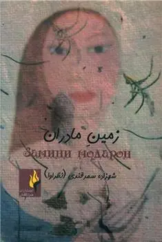 دانلود pdf کتاب زمین مادران شهزاده سمرقندی