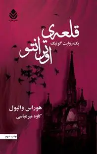 دانلود pdf کتاب قلعه ی اوترانتو هوراس والپول