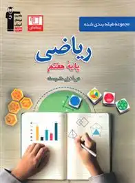 دانلود pdf کتاب آبی ریاضی هفتم هیات مولفان کانون فرهنگی آموزش (قلم چی)