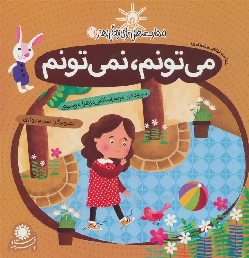 دانلود pdf کتاب می تونم، نمی تونم زهرا موسوی