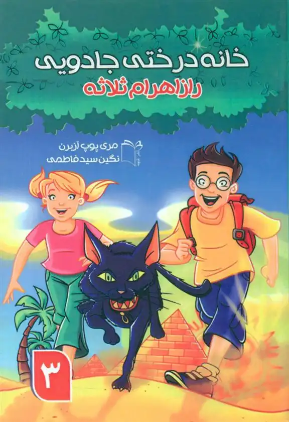 دانلود pdf کتاب خانه درختی جادویی3 ماری پاپ آزبرن