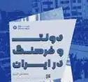 دانلود pdf کتاب دولت و فرهنگ در ایران محمدعلی اکبری