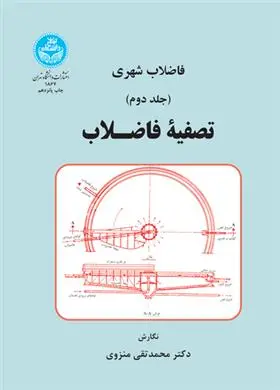 دانلود pdf کتاب تصفیه فاضلاب محمدتقی منزوی