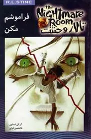 دانلود pdf کتاب فراموشم مکن آر ال استاین