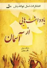 دانلود pdf کتاب یادداشت هایی از آسمان مایک دوولی