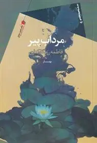 دانلود pdf کتاب مرداب پیر فاطمه رزمگاه کناری