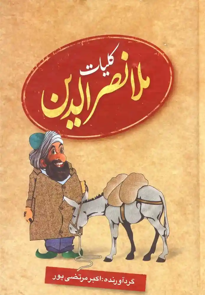 دانلود pdf کتاب کلیات ملانصرالدین اکبر مرتضی پور