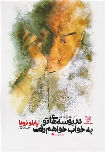 خرید و قیمت کتاب در بوسه های تو به خواب خواهم رفت اثر پابلو نرودا