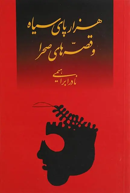 دانلود pdf کتاب هزارپای سیاه و قصه های صحرا نادر ابراهیمی