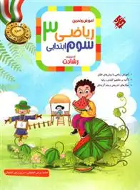 دانلود pdf کتاب ریاضی سوم ابتدایی رشادت (جلد اول) محمد برجی اصفهانی