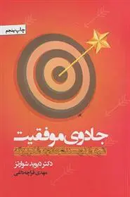 دانلود pdf کتاب جادوی موفقیت دیوید جوزف شوارتز