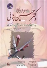 دانلود pdf کتاب دکتر حسین بنائی علی گوهری