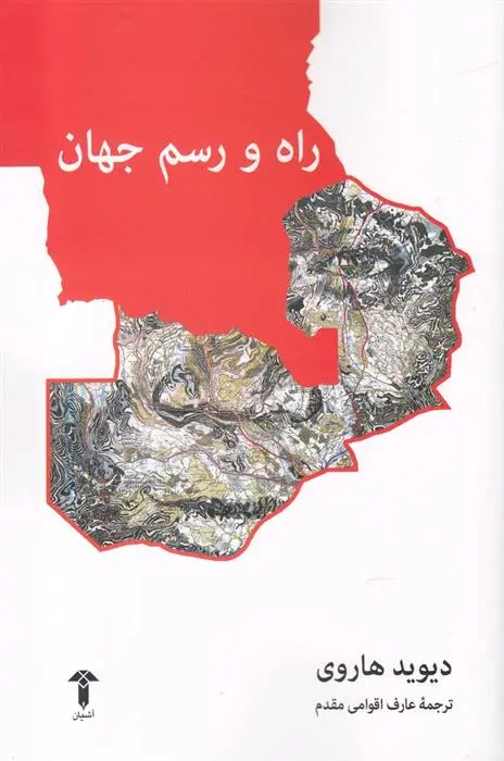دانلود pdf کتاب راه و رسم جهان دیوید هاروی