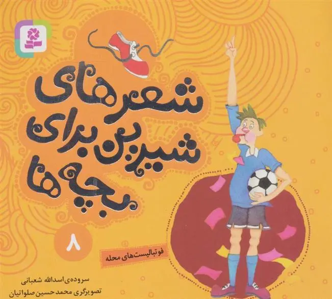 دانلود pdf کتاب شعرهای شیرین برای بچه ها _ 8 اسدالله شعبانی