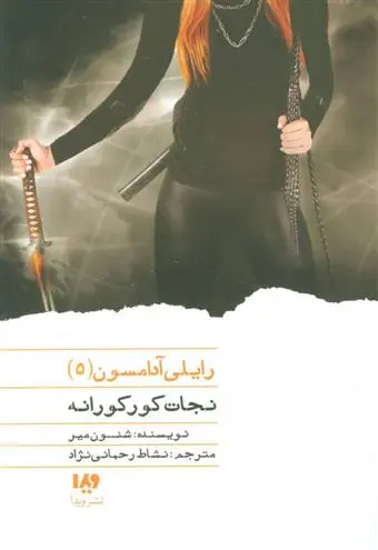 دانلود pdf کتاب نجات کورکورانه شنون میر