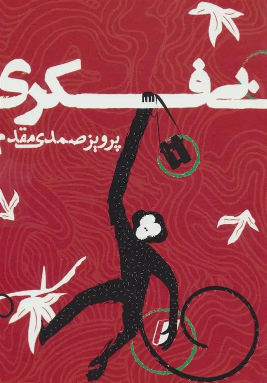 دانلود pdf کتاب بی فکری پرویز صمدی مقدم