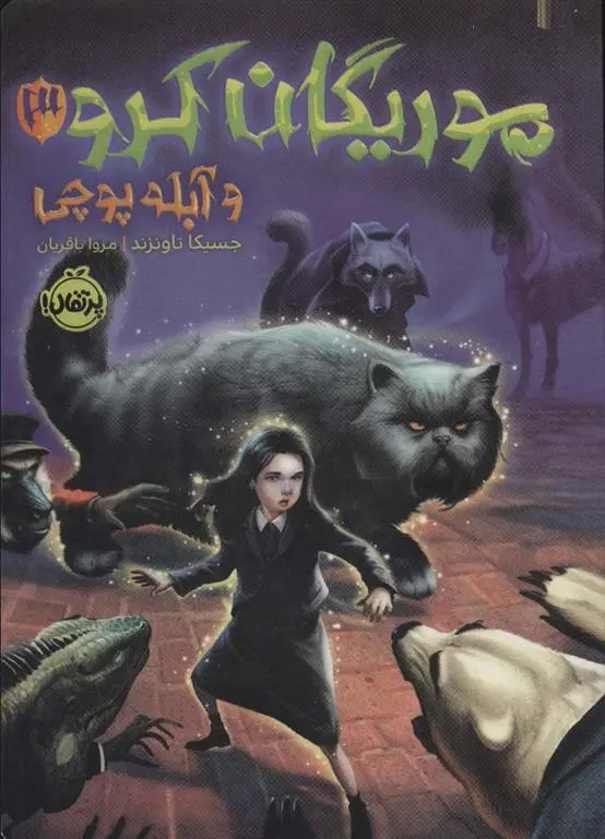 دانلود pdf کتاب موریگان کرو 3 و آبله پوچی جسیکا تاونزند